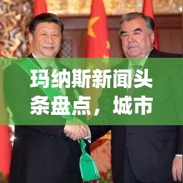 玛纳斯新闻头条盘点，城市发展与进步的足迹 2020年回顾