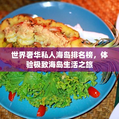 世界奢华私人海岛排名榜，体验极致海岛生活之旅