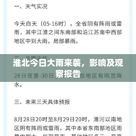 淮北今日大雨来袭，影响及观察报告