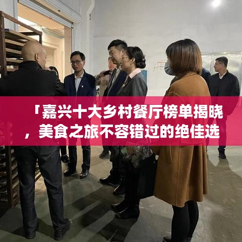 「嘉兴十大乡村餐厅榜单揭晓，美食之旅不容错过的绝佳选择」