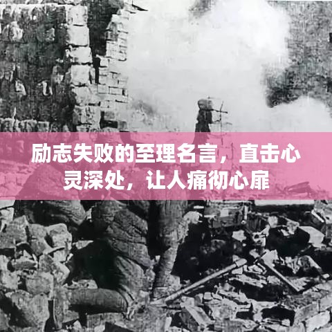 励志失败的至理名言，直击心灵深处，让人痛彻心扉