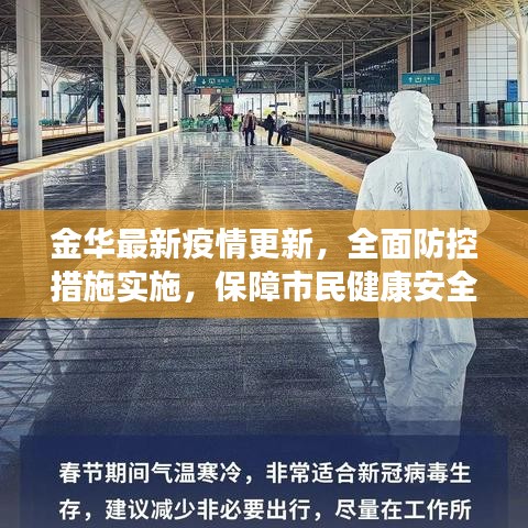 金华最新疫情更新，全面防控措施实施，保障市民健康安全