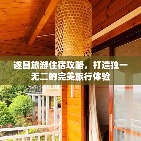 遂昌旅游住宿攻略，打造独一无二的完美旅行体验