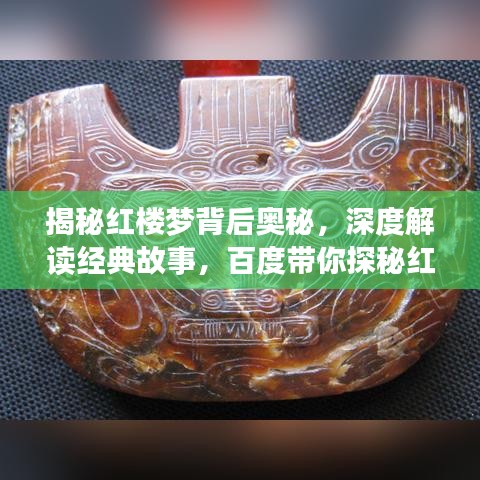 揭秘红楼梦背后奥秘，深度解读经典故事，百度带你探秘红楼梦世界！