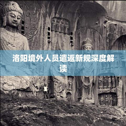 洛阳境外人员遣返新规深度解读