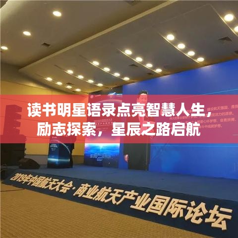 读书明星语录点亮智慧人生，励志探索，星辰之路启航