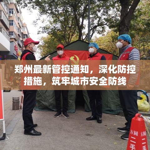 郑州最新管控通知，深化防控措施，筑牢城市安全防线