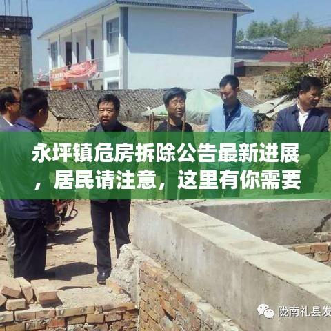 永坪镇危房拆除公告最新进展，居民请注意，这里有你需要知道的动态！