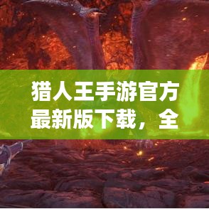 猎人王手游官方最新版下载，全新游戏体验等你来探索