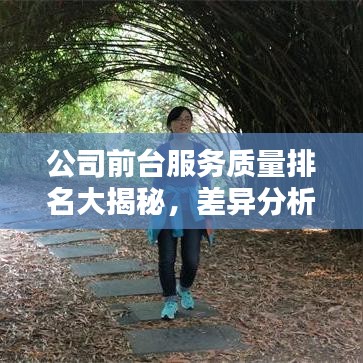 公司前台服务质量排名大揭秘，差异分析与提升策略全解析