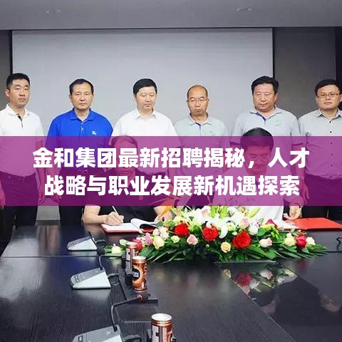 金和集团最新招聘揭秘，人才战略与职业发展新机遇探索