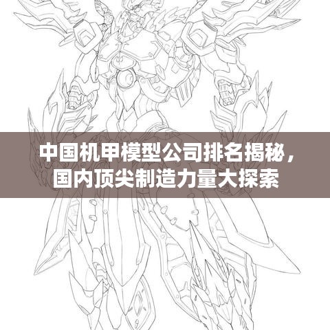 中国机甲模型公司排名揭秘，国内顶尖制造力量大探索