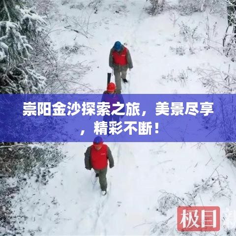 崇阳金沙探索之旅，美景尽享，精彩不断！