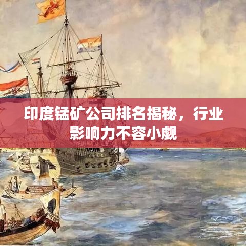 印度锰矿公司排名揭秘，行业影响力不容小觑