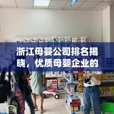 浙江母婴公司排名揭晓，优质母婴企业的典范标杆