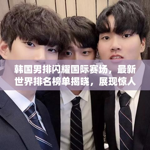 韩国男排闪耀国际赛场，最新世界排名榜单揭晓，展现惊人实力！