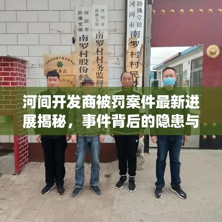 河间开发商被罚案件最新进展揭秘，事件背后的隐患与教训引人深思
