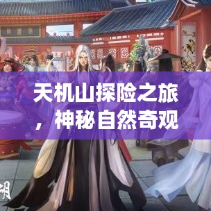 天机山探险之旅，神秘自然奇观深度攻略