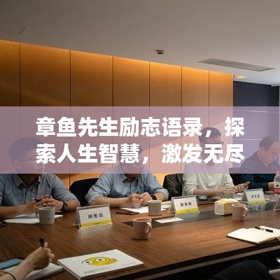 章鱼先生励志语录，探索人生智慧，激发无尽力量