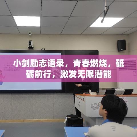 小剑励志语录，青春燃烧，砥砺前行，激发无限潜能