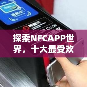 探索NFCAPP世界，十大最受欢迎NFC应用榜单揭晓！