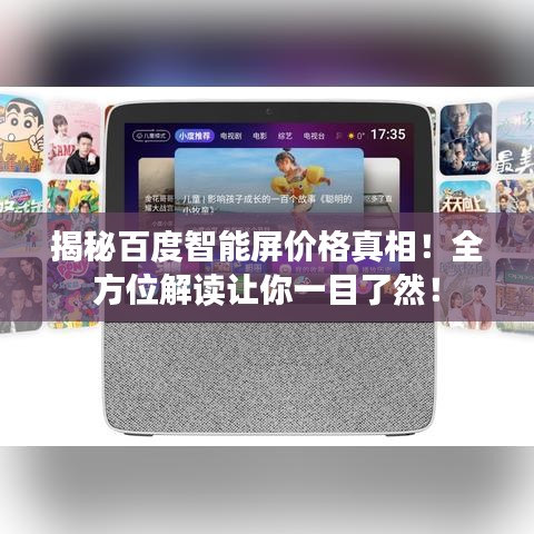 揭秘百度智能屏价格真相！全方位解读让你一目了然！