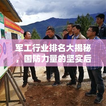 军工行业排名大揭秘，国防力量的坚实后盾力量！