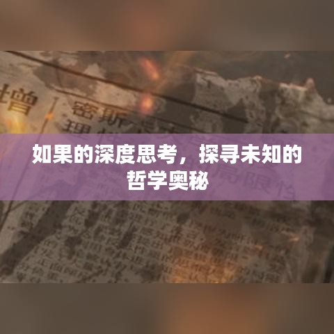 如果的深度思考，探寻未知的哲学奥秘