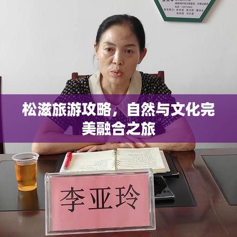 松滋旅游攻略，自然与文化完美融合之旅