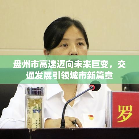 盘州市高速迈向未来巨变，交通发展引领城市新篇章