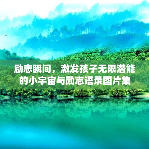 励志瞬间，激发孩子无限潜能的小宇宙与励志语录图片集