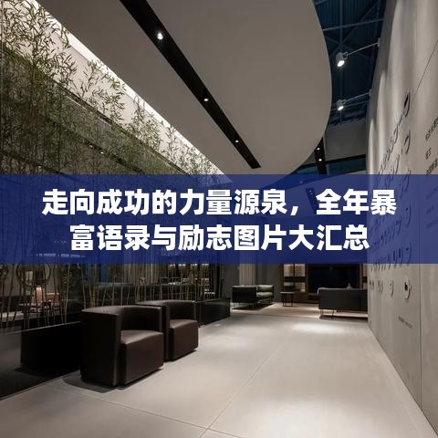 走向成功的力量源泉，全年暴富语录与励志图片大汇总