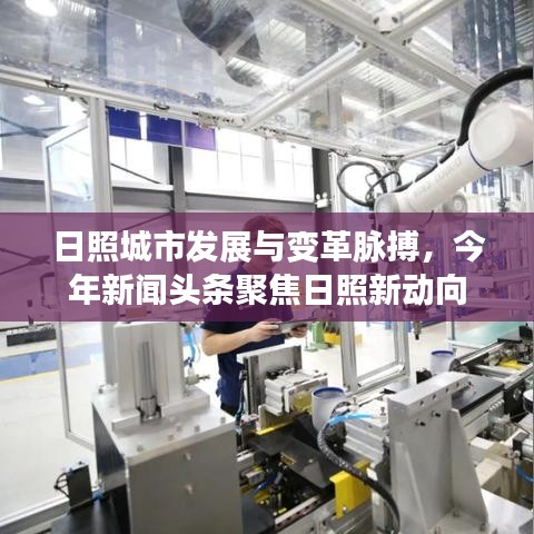 日照城市发展与变革脉搏，今年新闻头条聚焦日照新动向