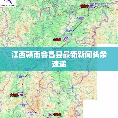 江西赣南会昌县最新新闻头条速递