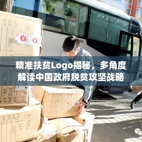 精准扶贫Logo揭秘，多角度解读中国政府脱贫攻坚战略