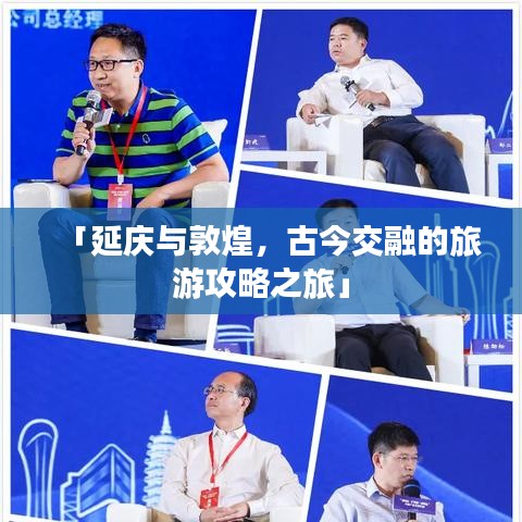 「延庆与敦煌，古今交融的旅游攻略之旅」