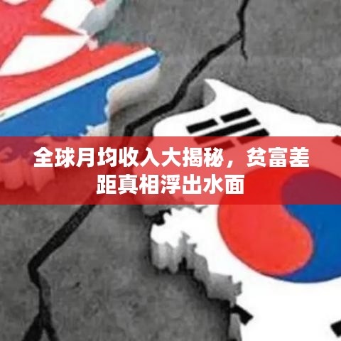 全球月均收入大揭秘，贫富差距真相浮出水面