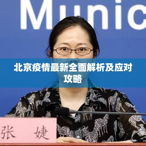 北京疫情最新全面解析及应对攻略