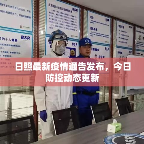 日照最新疫情通告发布，今日防控动态更新