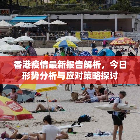 香港疫情最新报告解析，今日形势分析与应对策略探讨