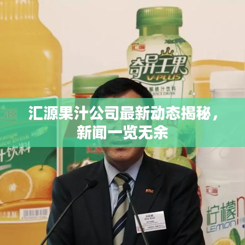 汇源果汁公司最新动态揭秘，新闻一览无余