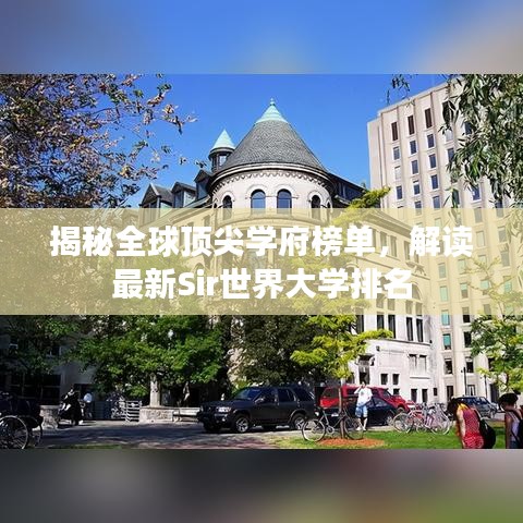 揭秘全球顶尖学府榜单，解读最新Sir世界大学排名
