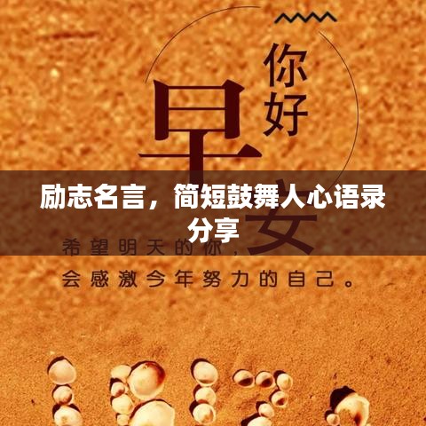 励志名言，简短鼓舞人心语录分享