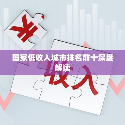 国家低收入城市排名前十深度解读