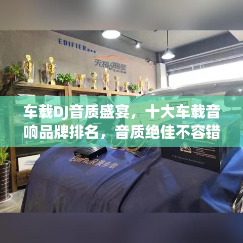 车载DJ音质盛宴，十大车载音响品牌排名，音质绝佳不容错过！