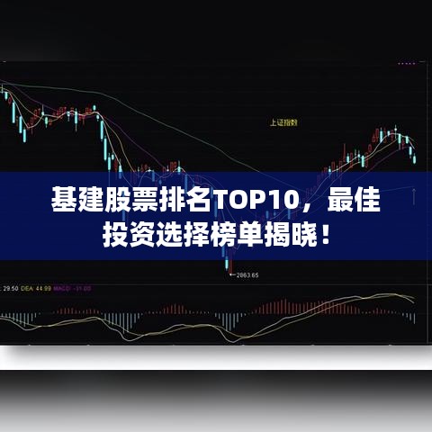 基建股票排名TOP10，最佳投资选择榜单揭晓！