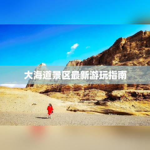 大海道景区最新游玩指南