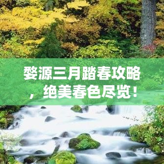 婺源三月踏春攻略，绝美春色尽览！