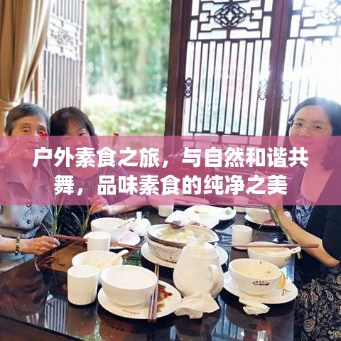 户外素食之旅，与自然和谐共舞，品味素食的纯净之美