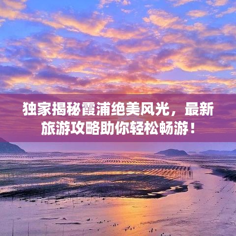 独家揭秘霞浦绝美风光，最新旅游攻略助你轻松畅游！